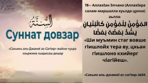 78- хьадис || «Сахьих аль-джамиI ас-сагIир»