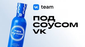 Интерактивное IT-шоу: ТехКухня «Под соусом VK»