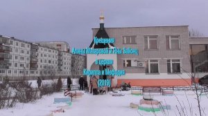 Крещения Алины Макаровой и Яны Зайонц в церкви Кирилла и Мефодия (2019)