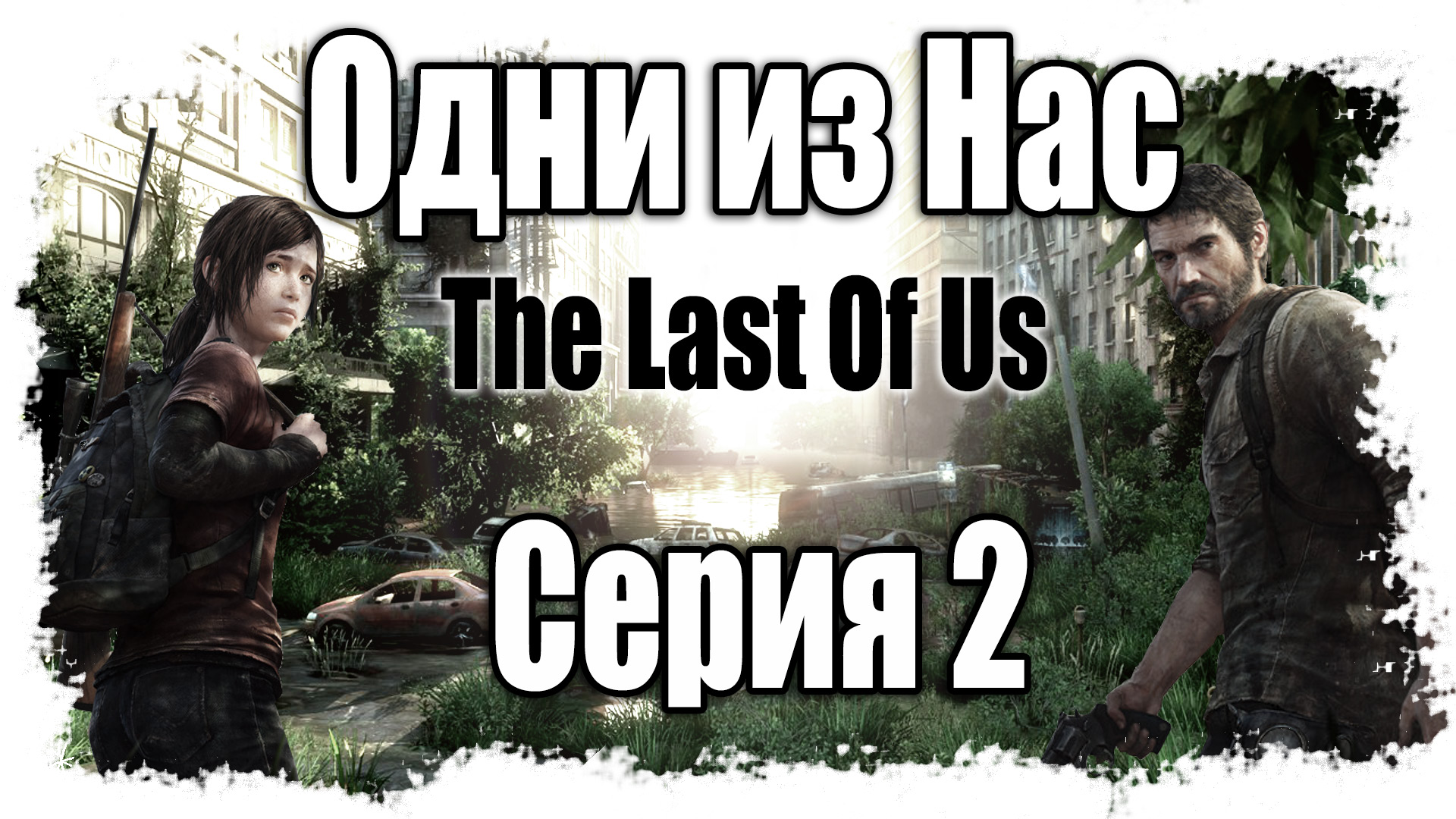 The Last of Us / Одни из нас - Прохождение игры на русском [#2] | PS3 (2013 г.)