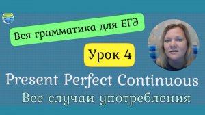 Английский язык ЕГЭ. Вся грамматика для ЕГЭ. Lesson 4. The Present Perfect Continuous.