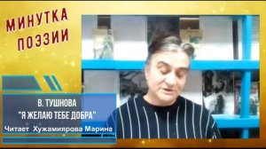 В. Тушнова "Я желаю тебе добра"