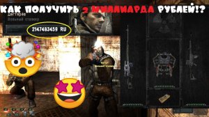 КАК ПОЛУЧИТЬ 2 МИЛЛИАРДА РУБЛЕЙ В СТАЛКЕР ЗОВ ПРИПЯТИ?