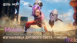 Mobile Legends / Концепт-трейлер нового героя Иксия