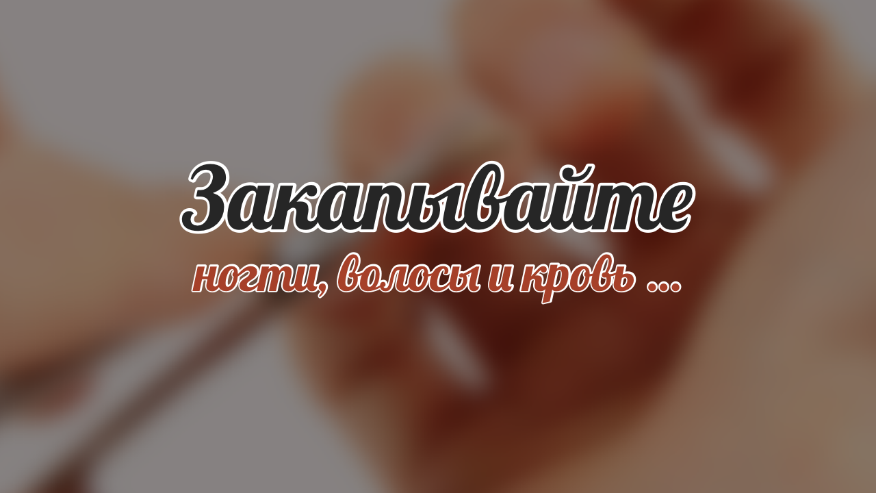 Закапывайте ногти, волосы и кровь… / хадис