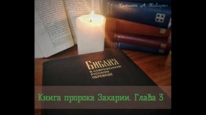 Аудио Библия. Книга пророка Захарии. Глава 3. Перевод Кулакова (BTI).