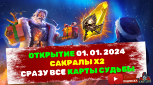 НОВОГОДНЕЕ ОТКРЫТИЕ САКРАЛОВ под х2 ! 01.01. 2024 ! Закрываем все карты судьбы ! Взрыв шардов RAID .