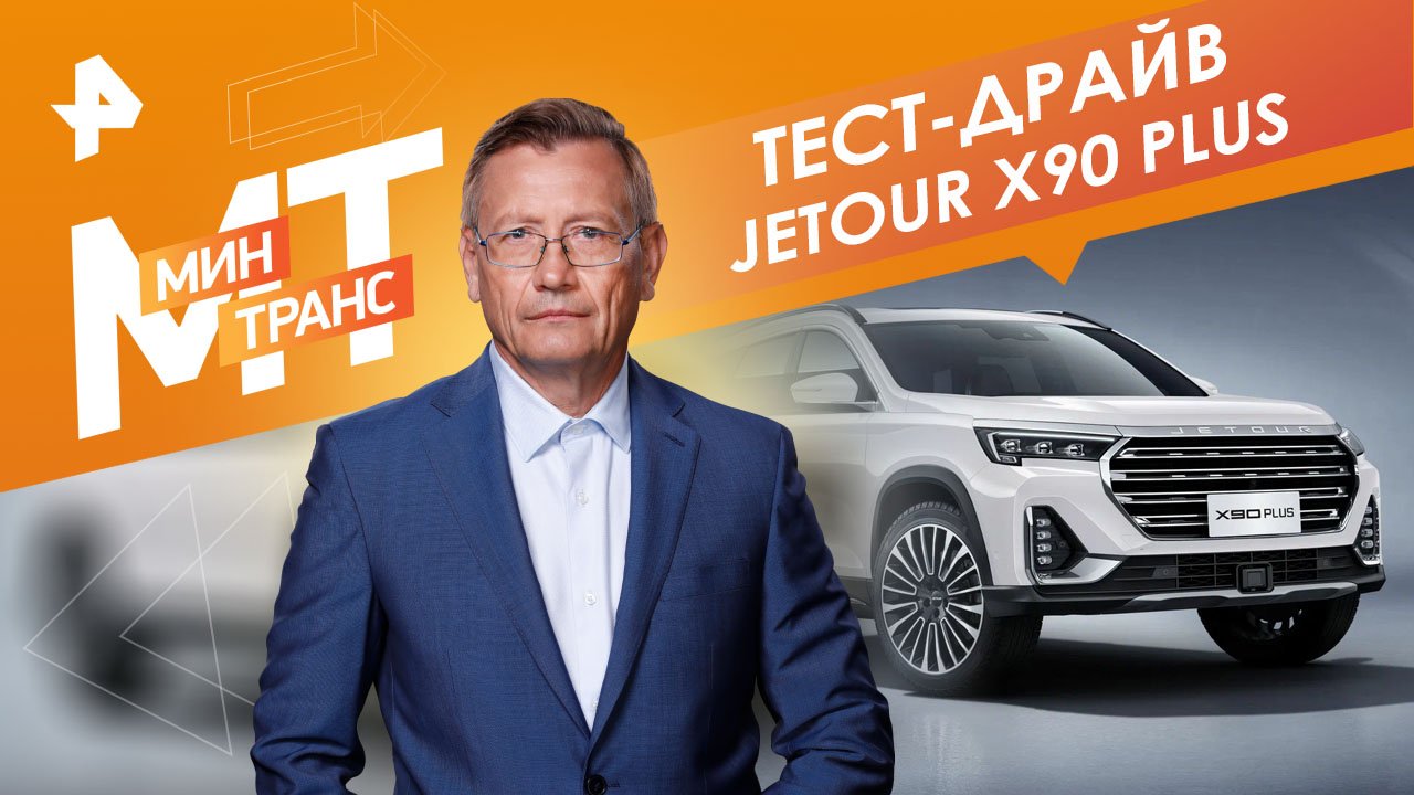 Тест-драйв JETOUR X90 plus — Минтранс (30.10.2023)