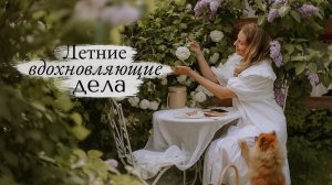 Летние Вдохновляющие Дела |  первый месяц лета