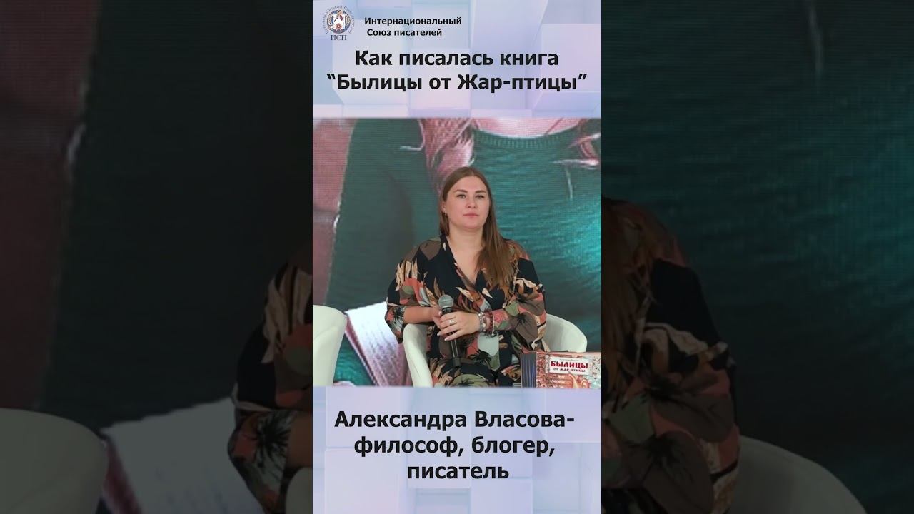 Презентация книги "Былицы от Жар-птицы". Александра Власова #shorts