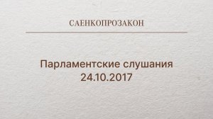 Парламентские слушания по теме Лесная амнистия