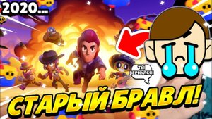 Вернулся в 2019, ЧТОБЫ ПОИГРАТЬ в БРАВЛ СТАРС того Времени... (или же просто ивент #ClassicBrawl)