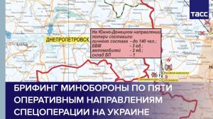 Брифинг Минобороны по пяти оперативным направлениям спецоперации на Украине