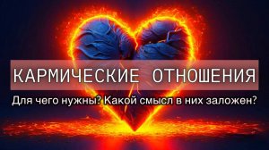 Кармические отношения. Для чего в них попадают? Какой смысл несут? Какие задачи преследуют?