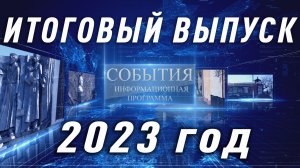 События. Итоги 2023 года