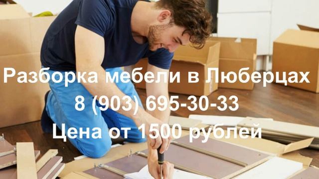 Разборка мебели Люберцы смотреть онлайн