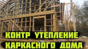 Контр утепление КАРКАСНОГО Дома.