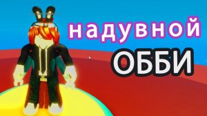 НИЧЕГО СЕБЕ НАДУВНАЯ СОБАКА БЕСПЛАТНО _  НАДУВНОЙ ОББИ _ обби _ роблокс _ ЧАСТЬ 1