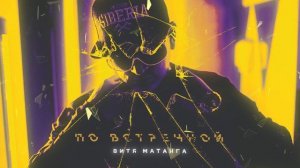 Витя Матанга - По встречной