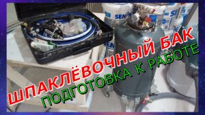 Шпаклёвочный, самодельный нагнетательный бак. Подготовка к работе.