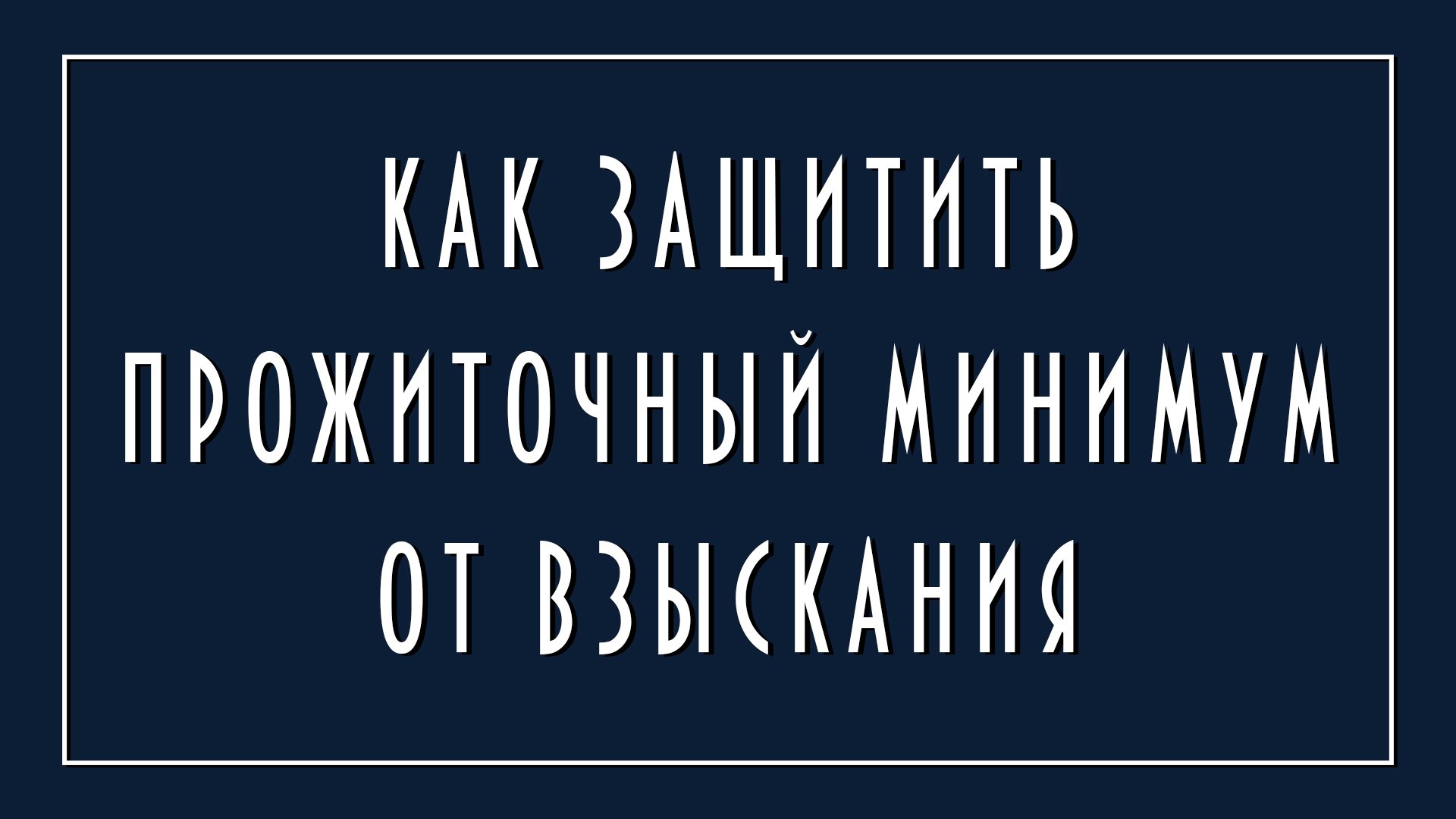 Заявление в фссп о сохранении прожиточного минимума образец