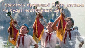 С Днем пионерии в СССР! Красивое Поздравление ко Дню Пионерии! 19 Мая День Пионерии!