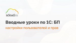 Как создать пользователя в 1С:Бухгалтерия и настроить ему права