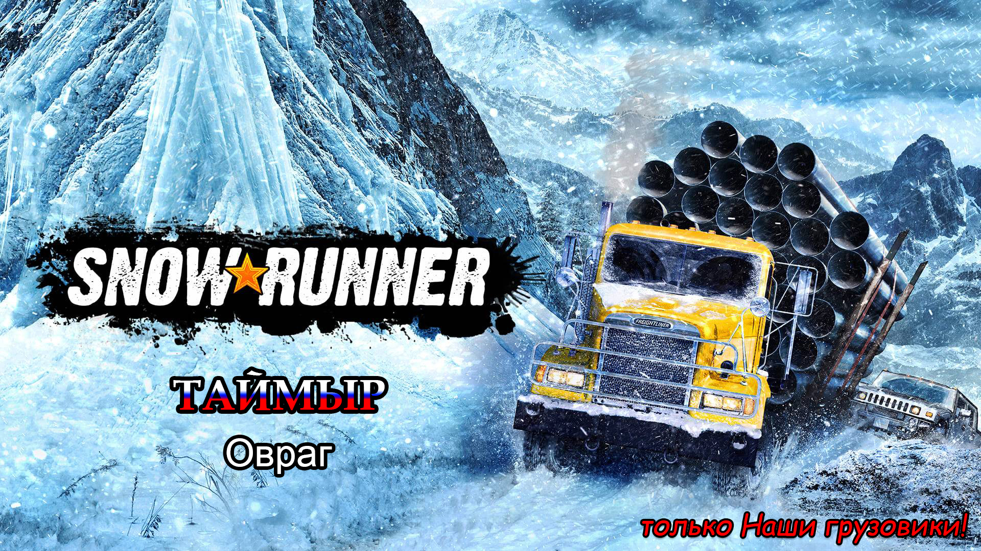 SnowRunner | Таймыр: Овраг | #39