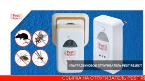 Пест реджект отзывы
