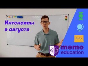 Интенсивы в августе / Memo Education 2022 / Биология, География, Подготовка к 5 классу