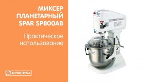 Миксер планетарный Spar SP800AB | Бренд, проверенный временем | Без рекламаций на ремонт