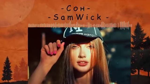 Sam Wick Сон Jarico Remix l TikTok смотреть онлайн