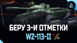 WZ-113-II - СЕГОДНЯ НАДЕЮСЬ ФИНИШ ( СТАРТ ОТМЕТКИ 91% )