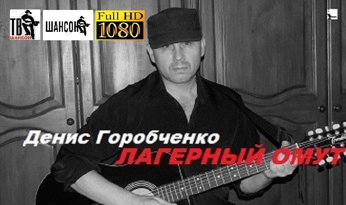 Д.Горобченко - Лагерный омут /acoustic version/