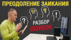 Как избавиться от заикания ? Нюансы и правильная стратегия для преодоления проблемы