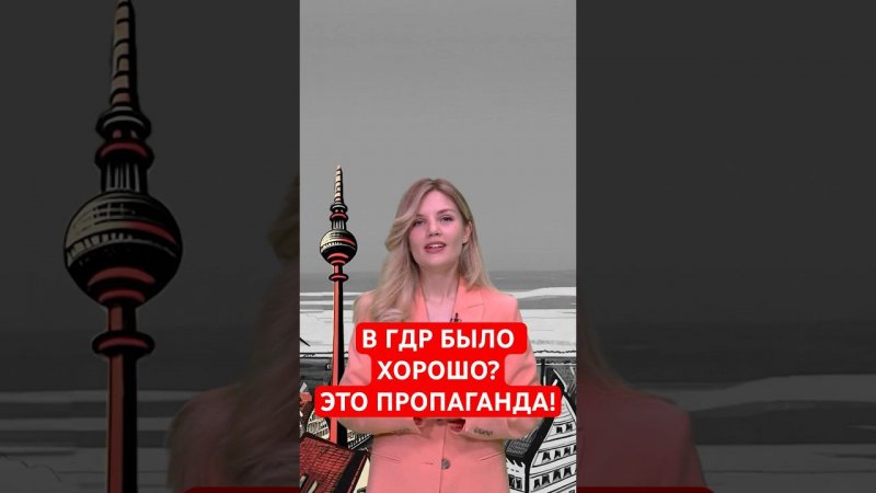 Немецкий музей обвинили в формировании идеального образа ГДР #папочкаканцлера #германия #новости