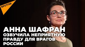 Анна Шафран озвучила неприятную правду для врагов России