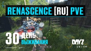 DayZ. RENASCENCE [RU] PVE. 30 день выживания. НОВАЯ База и НОВАЯ Смерть.