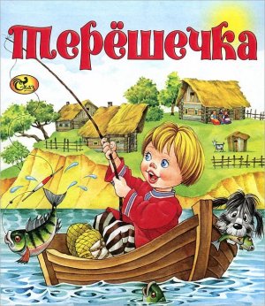 Аудиосказка Терёшечка.