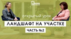 Ландшафт на участке. Открытый урок | Часть вторая | Евгения Аксенова и Вилена Никулина