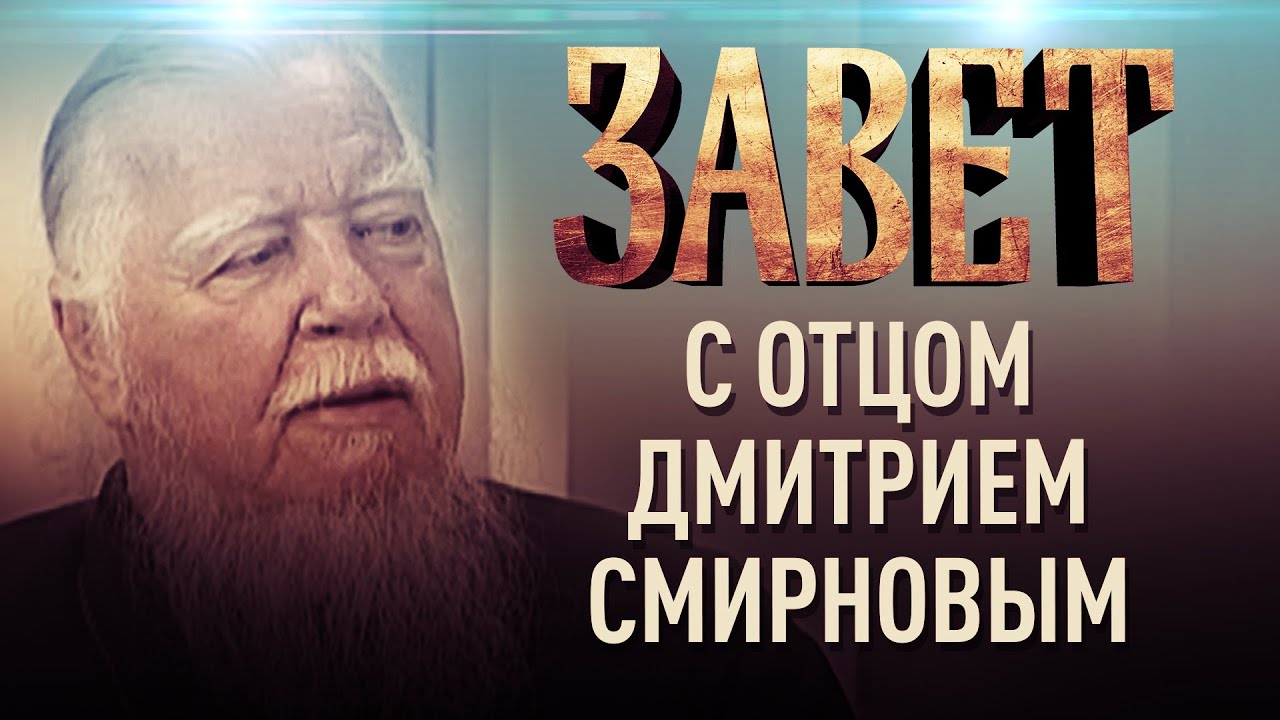 ЗАВЕТ С ОТЦОМ ДМИТРИЕМ СМИРНОВЫМ