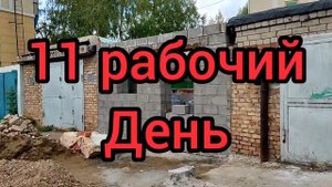 Как построить гараж дешево за 14 ДНЕЙ? Гараж из КЕРАМЗИТНЫХ блоков.
