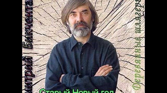 Дмитрий Бикчентаев, Андрей Вознесенский - 