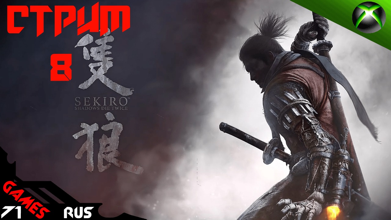 Sekiro: Подгар!)) [Стрим] 8 Xbox Series S