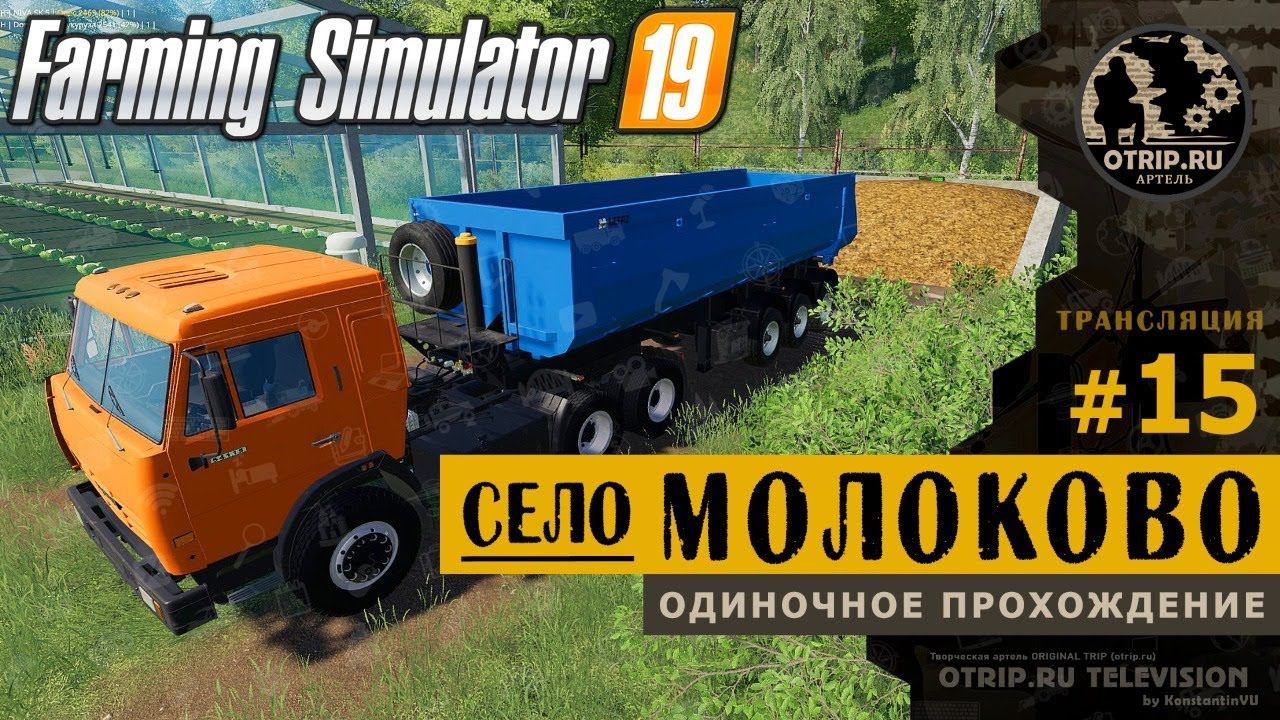 Farming Simulator 19 ● Карта Село Молоково  прохождение #15