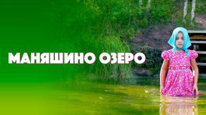 Маняшино озеро (2017)