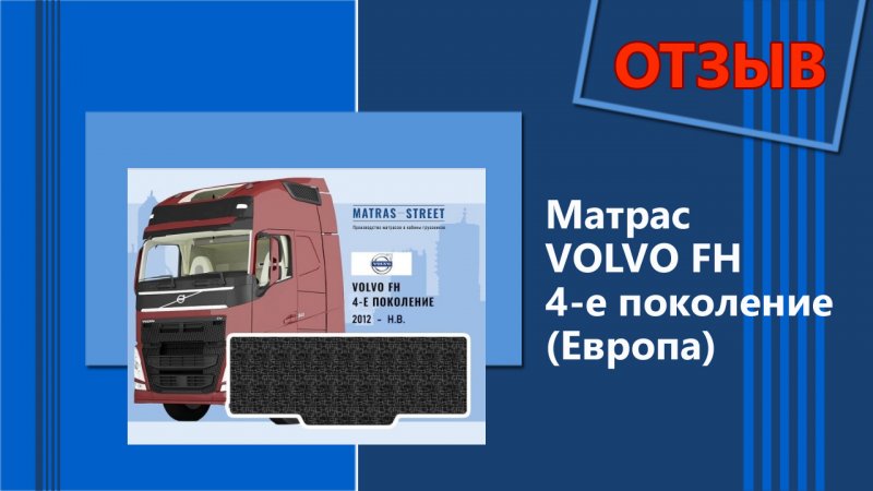 Матрас Volvo FH 4 Европа - отзыв водителя Сергея