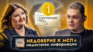 Недоверие к МСП = недостаток информации | Поддержка для РЕГИОНАЛЬНЫХ компаний | Проект НОВЫЕ РУССКИЕ