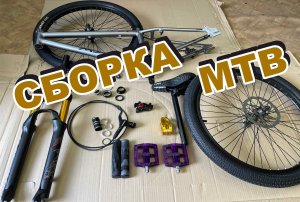 Сборка велосипеда MTB 24