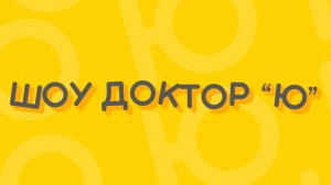 Шоу доктор ю - Оптическая иллюзия 7